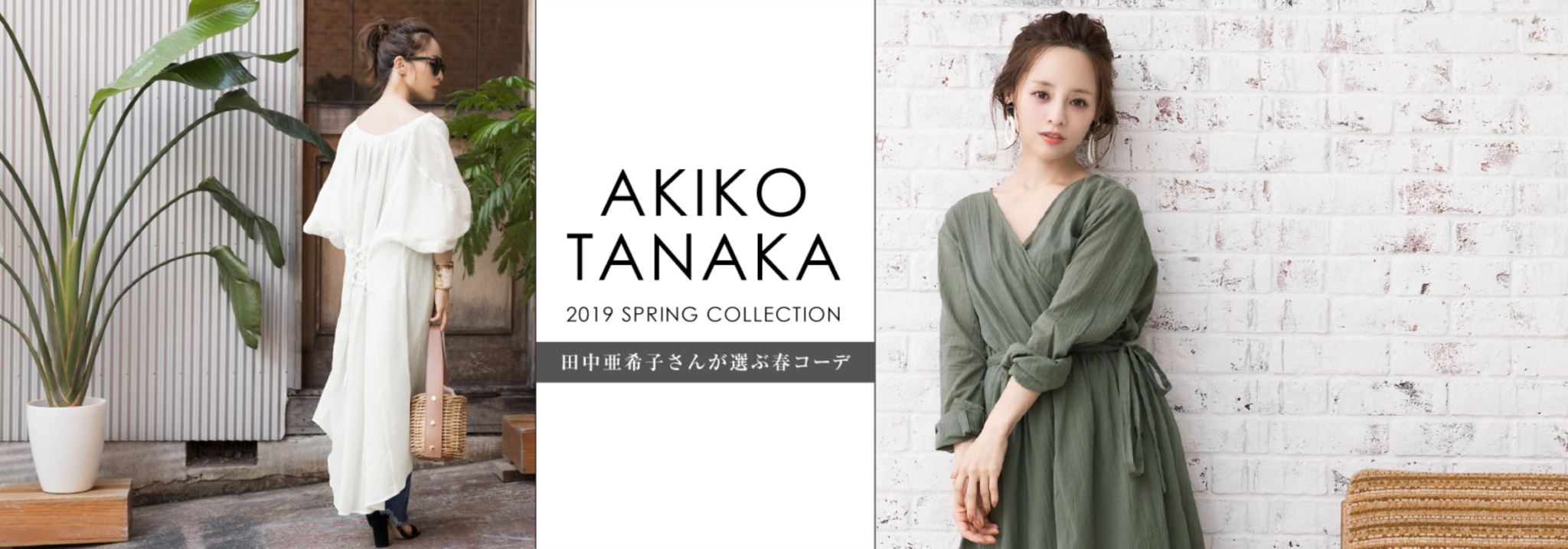 2018 11 09 18h46 28 - 田中亜希子さん着用商品企画はプチプラ通販サイトの「titivate」